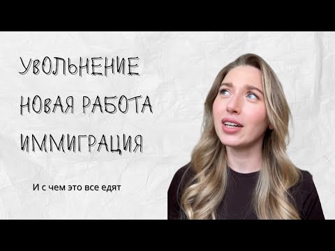 Видео: Есть ли жизнь после Аэрофлота | В чем мотивация работать | Причины переезда
