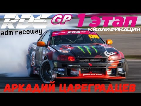 Видео: Аркадий Цареградцев | RDS GP 2018 | Квалификация | Moscow Raceway