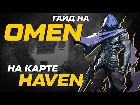 Видео: ГАЙД на OMEN \\ Карта HAVEN