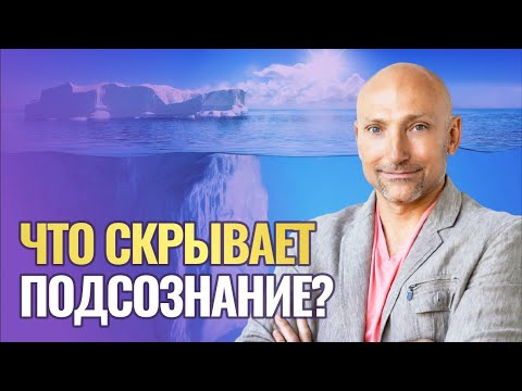 Видео: Как убрать негативные подсознательные программы