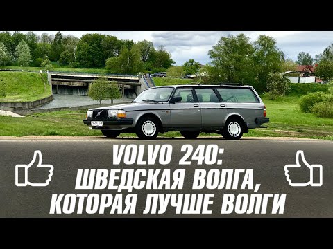 Видео: VOLVO 240: ШВЕДСКАЯ "ВОЛГА", КОТОРАЯ СИЛЬНО ЛУЧШЕ "ВОЛГИ". БЫСТРЫЙ ТЕСТ-ДРАЙВ ЯНГТАЙМЕРА-САРАЯ.