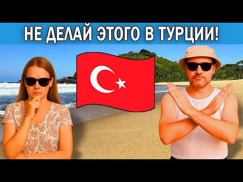 Видео: Что нельзя делать в Турции туристам | 8 ошибок, которые совершают туристы в Турции