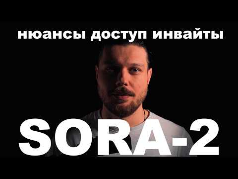 Видео: SORA-2 —  Главное + Инвайт + Доступ