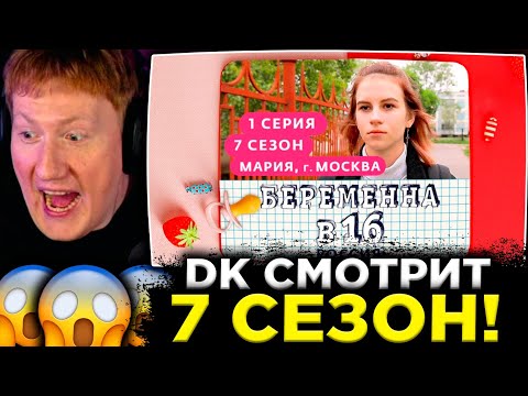 Видео: ДК СМОТРИТ : БЕРЕМЕННА В 16 | 7 СЕЗОН, 1 ВЫПУСК | МАРИЯ, МОСКВА