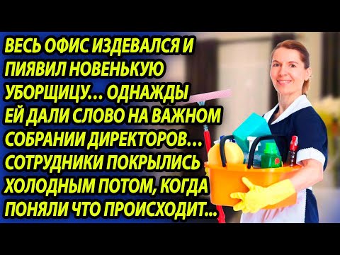 Видео: Офисные курицы клевали новенькую уборщицу, пока ей не дали слово на собрании директоров
