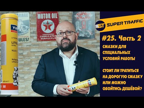 Видео: #25.2 Специальные пластичные смазки. Стоит ли экономить на смазке? Виды упаковки.