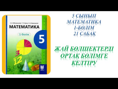 Видео: Математика 5 сынып 21 сабақ