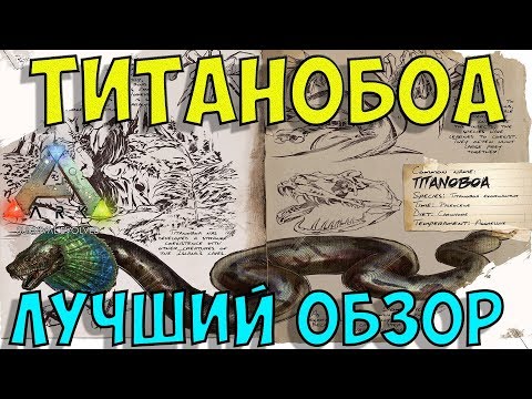 Видео: Титанобоа (titanoboa) в АРК. Лучший обзор: приручение и способности  в ark