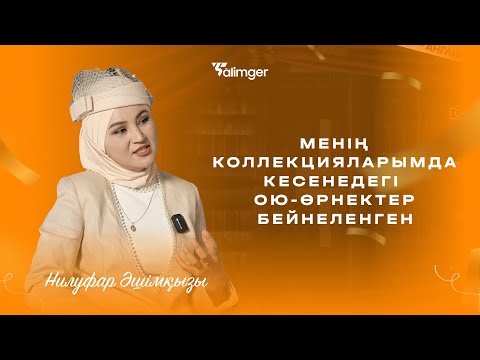 Видео: Қожа Ахмет Ясауи кесенесінің ою-өрнектері коллекциямда ✨