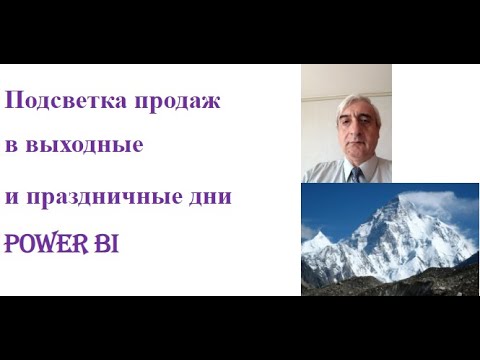 Видео: Посмотрите как в Power BI выполнить подсветку продаж выходные и праздничные дни, всё очень просто
