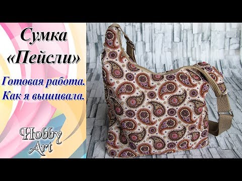 Видео: Вышивка бисером / Матренин посад Сумка "Пейсли" / Готовая работа / Как я вышивала