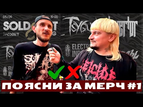 Видео: Поясни за мерч #1 на Sold Out Gig в СПБ. Invertor, Tsygun, Electric Indians, О.Скалы