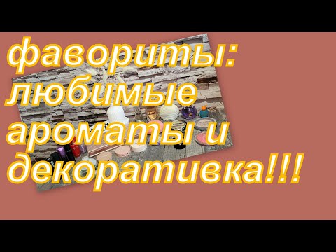 Видео: ФАВОРИТЫ АРОМАТОВ И КОСМЕТИКИ!!!