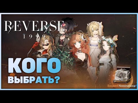 Видео: Селектор в версии 2.7. Кого выбрать? | Reverse: 1999