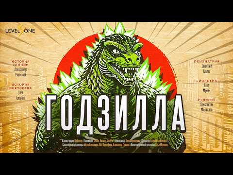 Видео: Годзилла и другие кайдзю. Разбираемся в японских монстрах и их истории