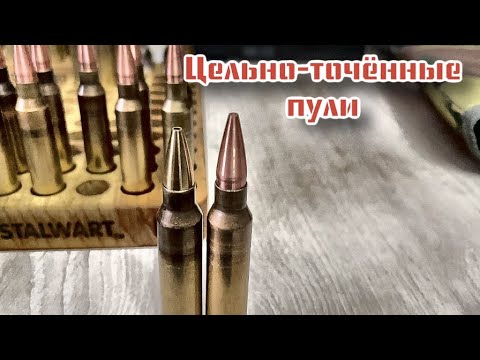 Видео: Пули точенные из латуни и меди. Обзор и отстрел на кучность.