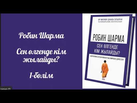 Видео: Робин Шарма. Сен өлгенде кім жылайды 1-бөлім. #аудиокітап #қазақшааудиокітап #психология