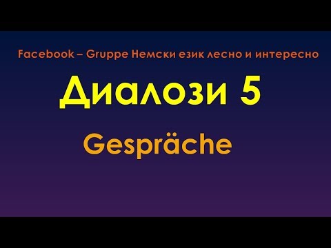 Видео: Диалози 5