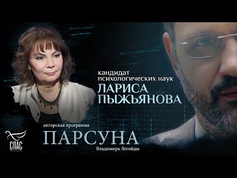 Видео: «МОЖНО ЛИ ОБИЖАТЬСЯ НА БОГА?» ПАРСУНА ЛАРИСЫ ПЫЖЬЯНОВОЙ