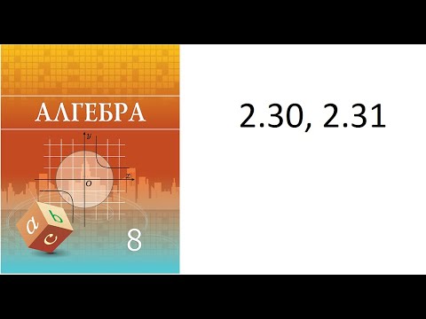 Видео: 8 сынып Алгебра 2.30, 2.31