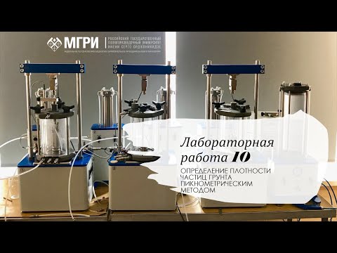 Видео: Лабораторная работа №10. Определение плотности частиц грунта пикнометрическим методом