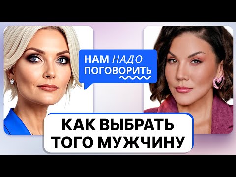 Видео: Не тот мужчина: психолог Анна Саба объясняет, как понять и что делать дальше?