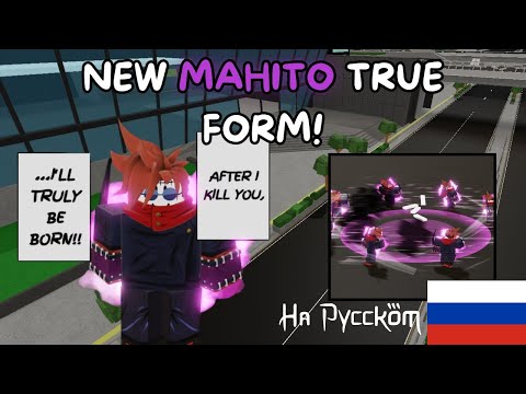 Видео: NEW MAHITO TRUE FORM UPDATE (Jujutsu Shenanigans!) На Русском