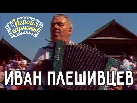 Видео: Играй, гармонь! | Иван Плешивцев | Ромашка белая