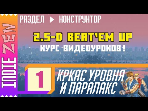 Видео: Constructor // 1 УРОК курса по созданию 2.5-D Beat'em up аркады!