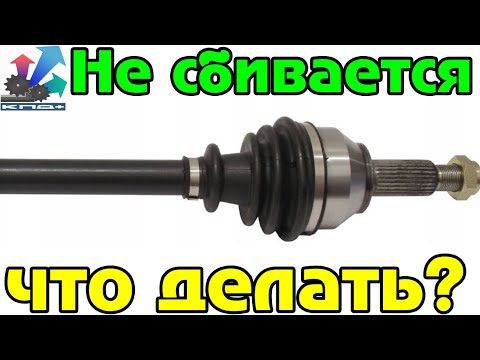 Видео: Не сбивается ШРУС. Правильная замена Шруса ошибки при  замене. образец  с мандео 3