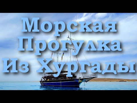 Видео: Морская Прогулка на Королевской Пиратской Яхте на остров Большой Гифтун | Хургада Египет 2024