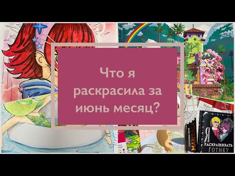 Видео: Что я раскрасила за месяц июнь? Раскрашенное за месяц