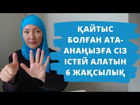 Видео: Дүниеден өткен ата-анасына ұрпақтары жасай алатын 6 жақсылық // Марфуға ШАПИЯН