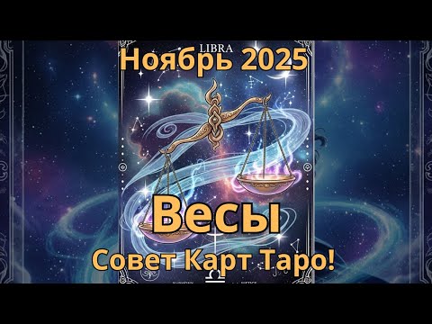 Видео: ♎ Весы Прогноз Таро на ноябрь 2025 Tarot Forecast Libra
