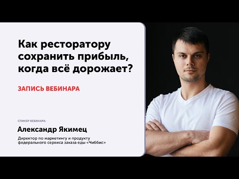 Видео: Как ресторатору сохранить прибыль, когда всё дорожает