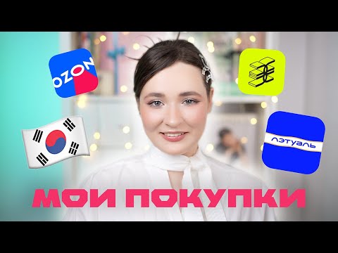 Видео: ПОКУПКИ ЛЕТО'24 | КОРЕЯ, БАЙЕРЫ, МАРКЕТПЛЕЙСЫ, ЗОЛОТОЕ ЯБЛОКО | БОЛЬШАЯ РАСПАКОВКА КОСМЕТИКИ