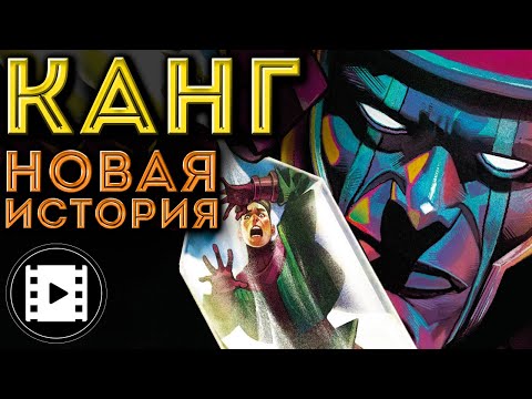 Видео: ВИДЕО КОМИКС. Канг Завоеватель: Осталось завоевать только себя