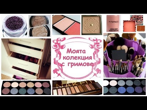 Видео: Моята колекция с гримове - организация и съхранение / My makeup collection