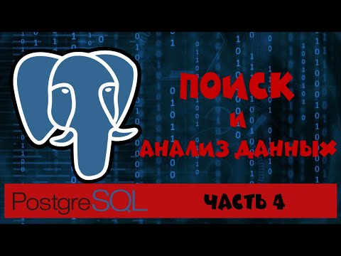 Видео: PostgreSQL. Часть 4. Поиск и анализ данных