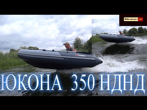 Видео: ЮКОНА  350 нднд и 340 нднд обзор на воде!!!
