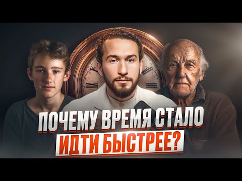 Видео: Жизнь пролетает незаметно? Время и его тайны: почему мы чувствуем, что оно ускорилось?