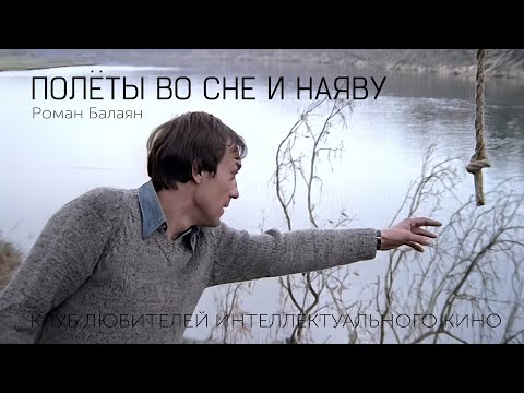 Видео: ПОЛЕТЫ ВО СНЕ И НАЯВУ | КИНО СССР | #КИНОЛИКБЕЗ