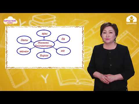 Видео: 4-класс. КЫРГЫЗ ТИЛИ / Байламталар. Бөлүкчөлөр / ТЕЛЕСАБАК / 17.05.21