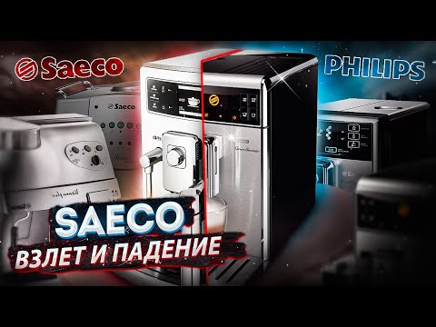 Видео: История SAECO. От создателей кофемашин до технического застоя под руководством Philips. ENG SUB