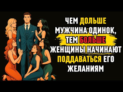 Видео: Чем дольше МУЖЧИНА ОДИНОК, тем больше ЖЕНЩИН ПОДДАЮТСЯ его ЖЕЛАНИЯМ! Стоицизм в отношениях