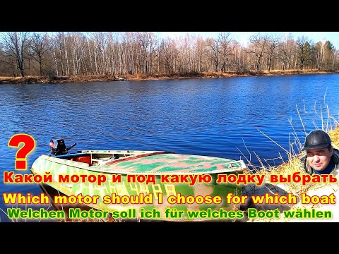 Видео: Какой мотор и под какую лодку выбрать. Выбор мотора для лодки. Какой мотор выбрать. Лодка и мотор.