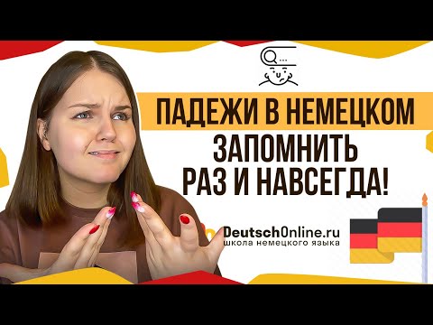 Видео: 🇩🇪 Падежи в немецком языке. Простое объяснение. Немецкий язык