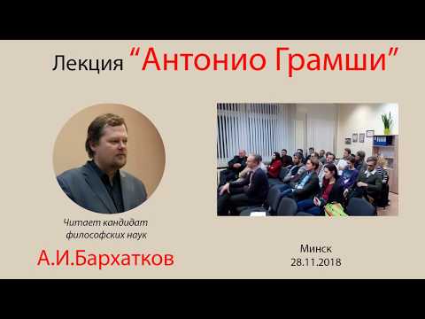 Видео: Лекция "Антонио Грамши"