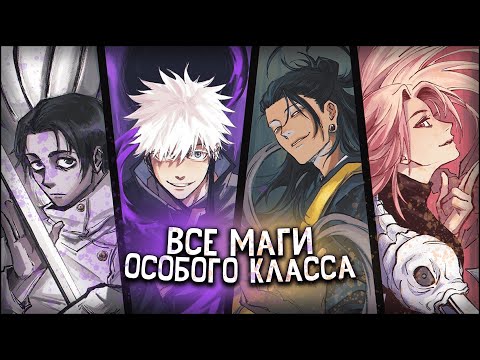 Видео: Все маги Особого уровня | Магическая битва
