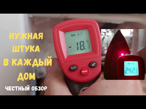 Видео: Нужнейший прибор для дома и работы. Пирометр или Инфракрасный термометр Мегеон 16400. Обзор.